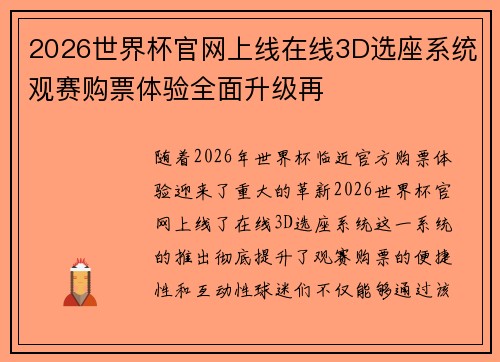 2026世界杯官网上线在线3D选座系统观赛购票体验全面升级再