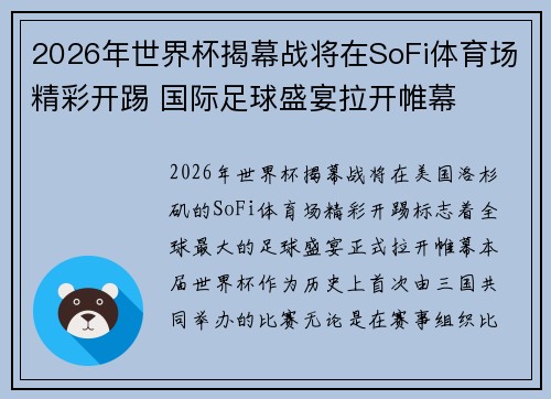 2026年世界杯揭幕战将在SoFi体育场精彩开踢 国际足球盛宴拉开帷幕