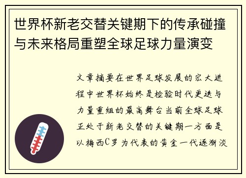 世界杯新老交替关键期下的传承碰撞与未来格局重塑全球足球力量演变