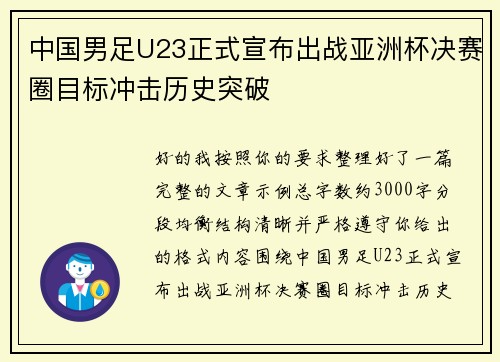 中国男足U23正式宣布出战亚洲杯决赛圈目标冲击历史突破