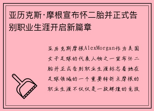 亚历克斯·摩根宣布怀二胎并正式告别职业生涯开启新篇章