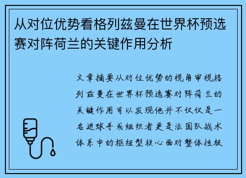 从对位优势看格列兹曼在世界杯预选赛对阵荷兰的关键作用分析