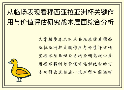 从临场表现看穆西亚拉亚洲杯关键作用与价值评估研究战术层面综合分析