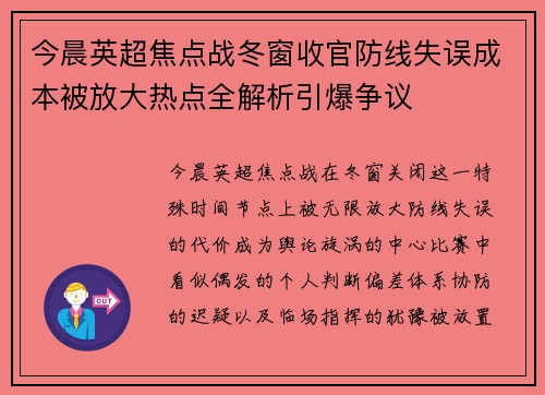 今晨英超焦点战冬窗收官防线失误成本被放大热点全解析引爆争议