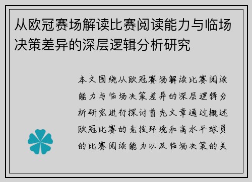从欧冠赛场解读比赛阅读能力与临场决策差异的深层逻辑分析研究