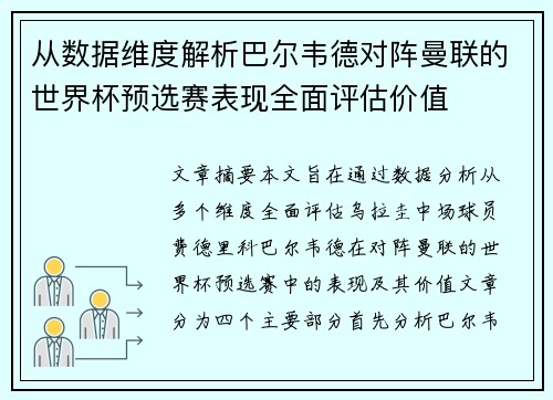 从数据维度解析巴尔韦德对阵曼联的世界杯预选赛表现全面评估价值