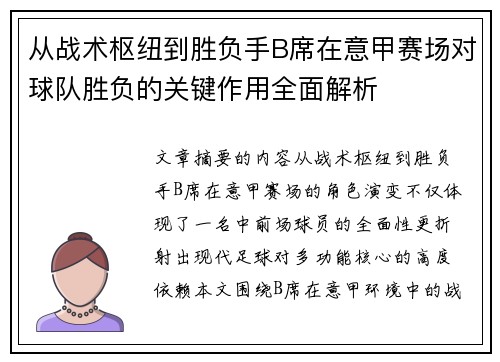 从战术枢纽到胜负手B席在意甲赛场对球队胜负的关键作用全面解析