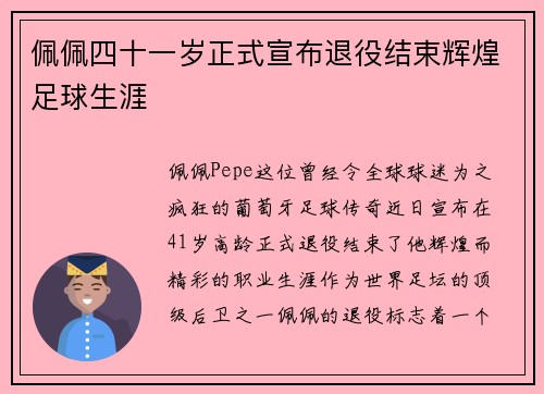 佩佩四十一岁正式宣布退役结束辉煌足球生涯