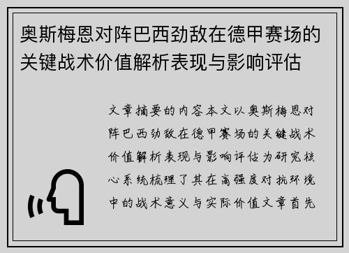 奥斯梅恩对阵巴西劲敌在德甲赛场的关键战术价值解析表现与影响评估