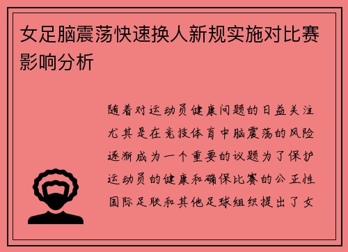 女足脑震荡快速换人新规实施对比赛影响分析