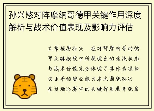孙兴慜对阵摩纳哥德甲关键作用深度解析与战术价值表现及影响力评估