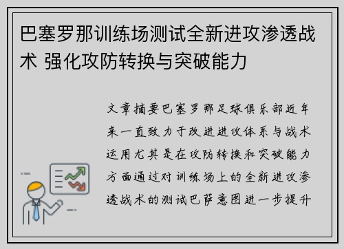 巴塞罗那训练场测试全新进攻渗透战术 强化攻防转换与突破能力