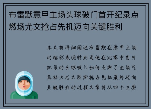 布雷默意甲主场头球破门首开纪录点燃场尤文抢占先机迈向关键胜利