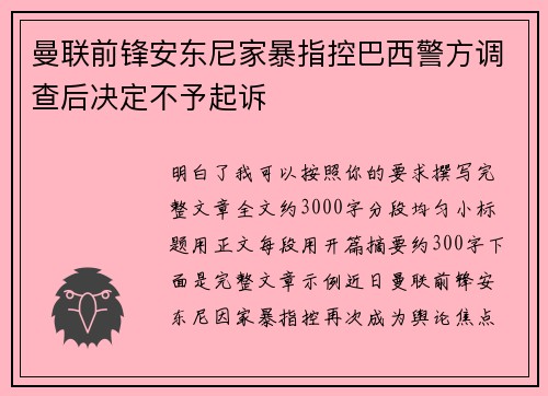 曼联前锋安东尼家暴指控巴西警方调查后决定不予起诉