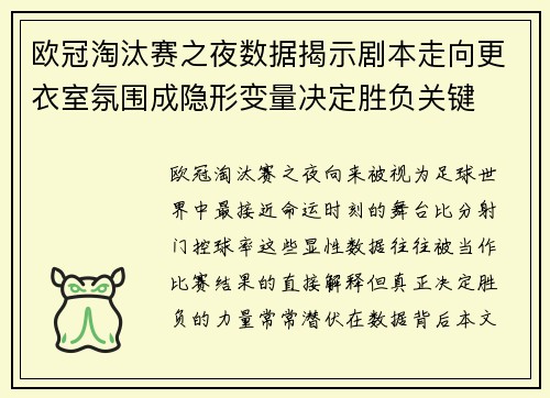 欧冠淘汰赛之夜数据揭示剧本走向更衣室氛围成隐形变量决定胜负关键