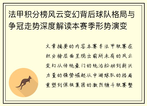 法甲积分榜风云变幻背后球队格局与争冠走势深度解读本赛季形势演变