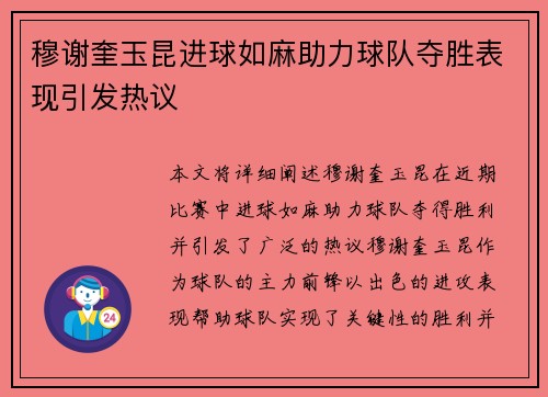 穆谢奎玉昆进球如麻助力球队夺胜表现引发热议