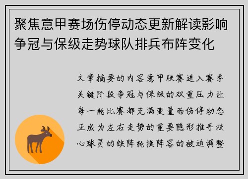 聚焦意甲赛场伤停动态更新解读影响争冠与保级走势球队排兵布阵变化