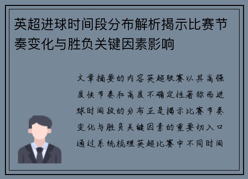 英超进球时间段分布解析揭示比赛节奏变化与胜负关键因素影响
