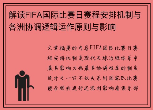 解读FIFA国际比赛日赛程安排机制与各洲协调逻辑运作原则与影响