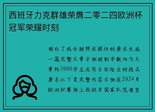 西班牙力克群雄荣膺二零二四欧洲杯冠军荣耀时刻