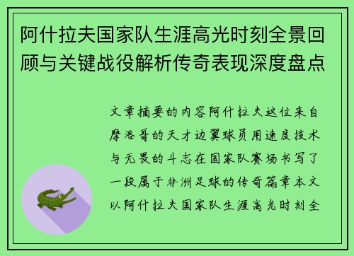 阿什拉夫国家队生涯高光时刻全景回顾与关键战役解析传奇表现深度盘点