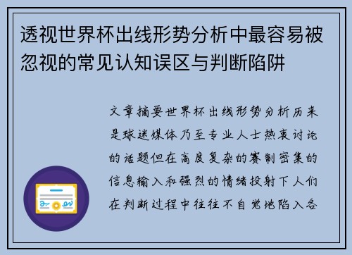 透视世界杯出线形势分析中最容易被忽视的常见认知误区与判断陷阱