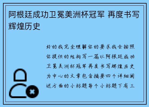 阿根廷成功卫冕美洲杯冠军 再度书写辉煌历史