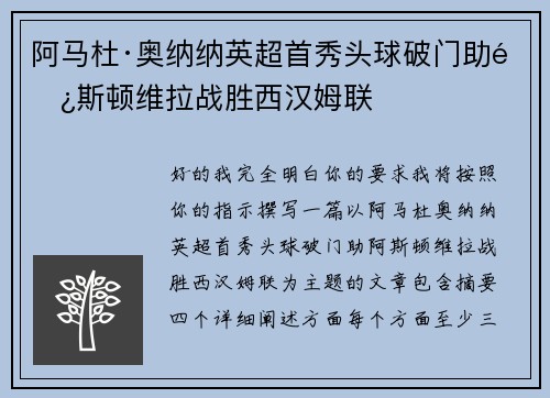 阿马杜·奥纳纳英超首秀头球破门助阿斯顿维拉战胜西汉姆联