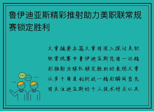鲁伊迪亚斯精彩推射助力美职联常规赛锁定胜利