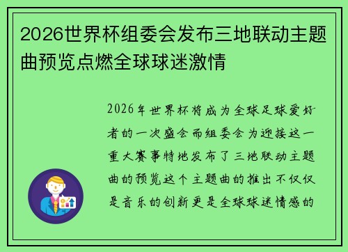 2026世界杯组委会发布三地联动主题曲预览点燃全球球迷激情