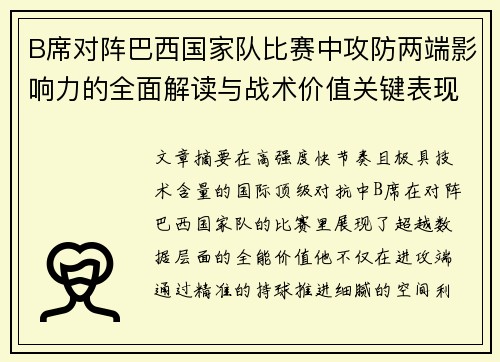 B席对阵巴西国家队比赛中攻防两端影响力的全面解读与战术价值关键表现