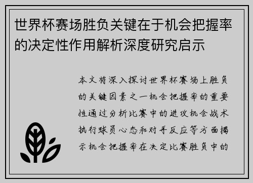 世界杯赛场胜负关键在于机会把握率的决定性作用解析深度研究启示