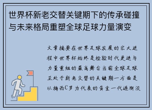 世界杯新老交替关键期下的传承碰撞与未来格局重塑全球足球力量演变