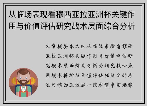从临场表现看穆西亚拉亚洲杯关键作用与价值评估研究战术层面综合分析