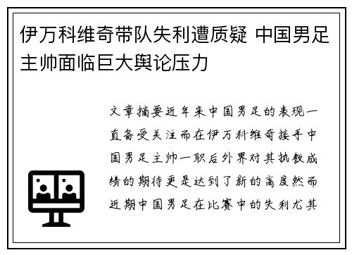 伊万科维奇带队失利遭质疑 中国男足主帅面临巨大舆论压力