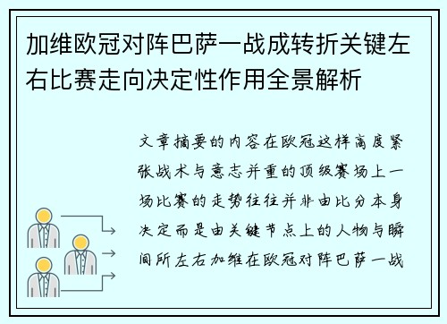 加维欧冠对阵巴萨一战成转折关键左右比赛走向决定性作用全景解析