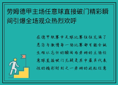 劳姆德甲主场任意球直接破门精彩瞬间引爆全场观众热烈欢呼