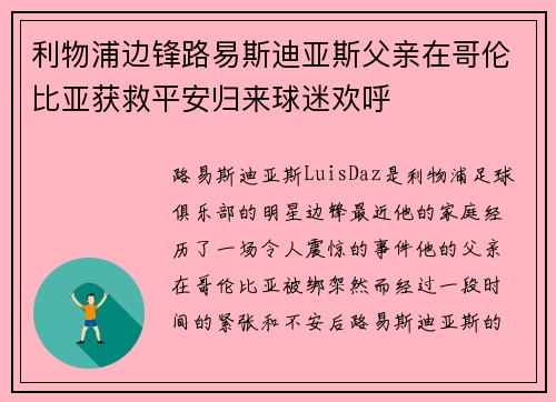 利物浦边锋路易斯迪亚斯父亲在哥伦比亚获救平安归来球迷欢呼