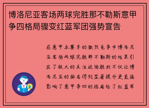 博洛尼亚客场两球完胜那不勒斯意甲争四格局骤变红蓝军团强势宣告