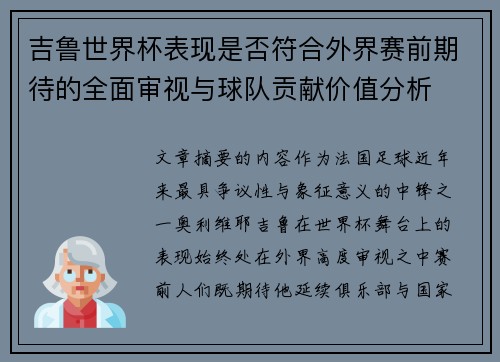 吉鲁世界杯表现是否符合外界赛前期待的全面审视与球队贡献价值分析