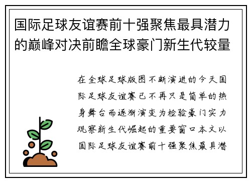 国际足球友谊赛前十强聚焦最具潜力的巅峰对决前瞻全球豪门新生代较量