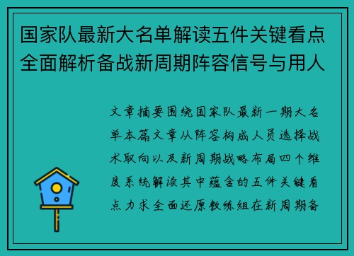 国家队最新大名单解读五件关键看点全面解析备战新周期阵容信号与用人思路