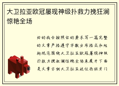 大卫拉亚欧冠屡现神级扑救力挽狂澜惊艳全场