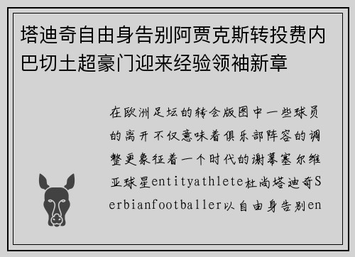塔迪奇自由身告别阿贾克斯转投费内巴切土超豪门迎来经验领袖新章