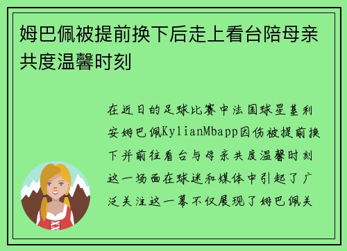 姆巴佩被提前换下后走上看台陪母亲共度温馨时刻