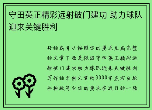 守田英正精彩远射破门建功 助力球队迎来关键胜利