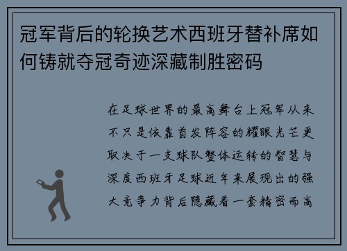 冠军背后的轮换艺术西班牙替补席如何铸就夺冠奇迹深藏制胜密码